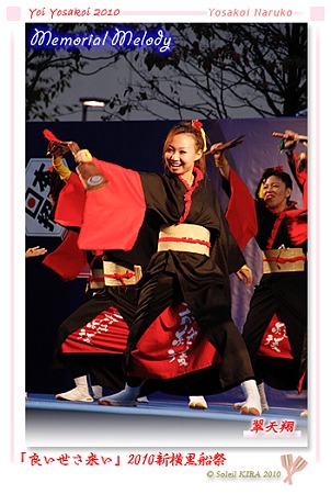翠天翔_01 - 良い世さ来い2010 新横黒船祭