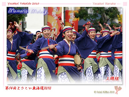 上總組 - よさこい東海道2010