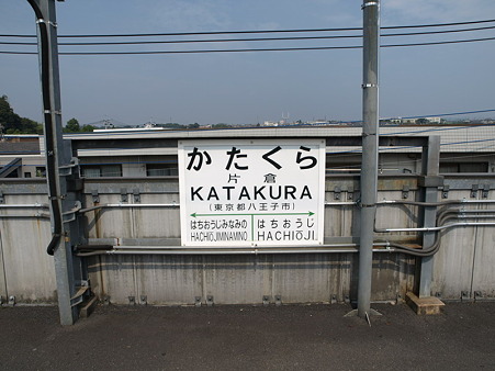 片倉駅名標