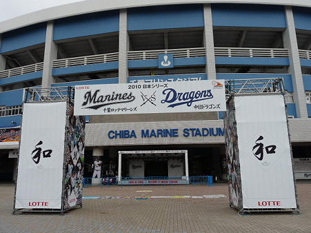 千葉マリンスタジアム。