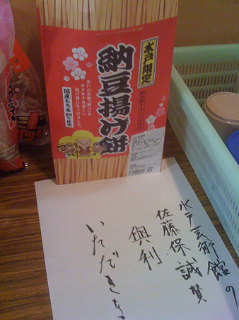 納豆揚げ餅