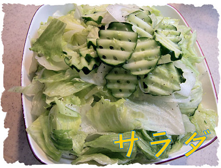 サラダ