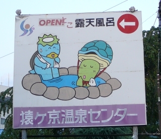 温泉センター