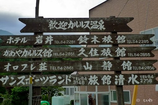 カルルス温泉郷 P1060423.jpg