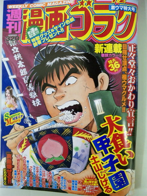 週刊漫画ゴラクの新連載 土山しげる先生の 大食い甲子園 がやばい 写真共有サイト フォト蔵