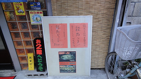 龍馬ラーメン 龍馬餃子 立会川